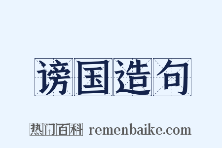 谤国造句是什么意思的图片